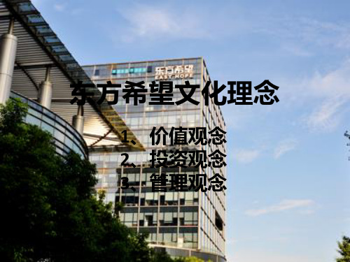 东方希望文化理念PPT课件