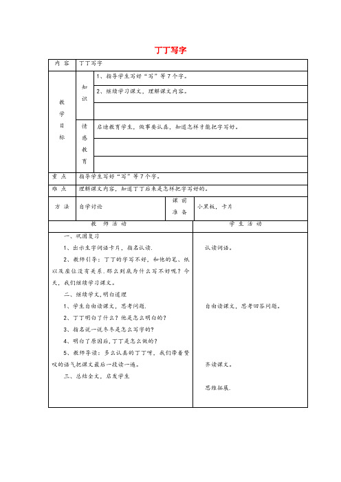 杞县中心小学一年级语文下册7认真丁写字第2课时教案北师大版
