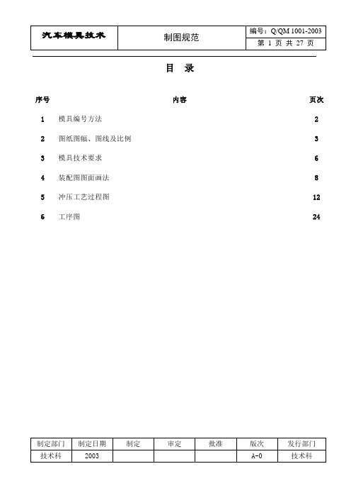 汽车覆盖件模具制图规范