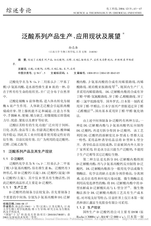 泛酸系列产品生产_应用现状及展望_孙志浩