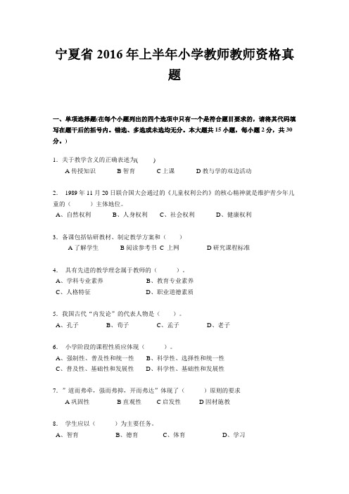 宁夏省2016年上半年小学教师教师资格真题