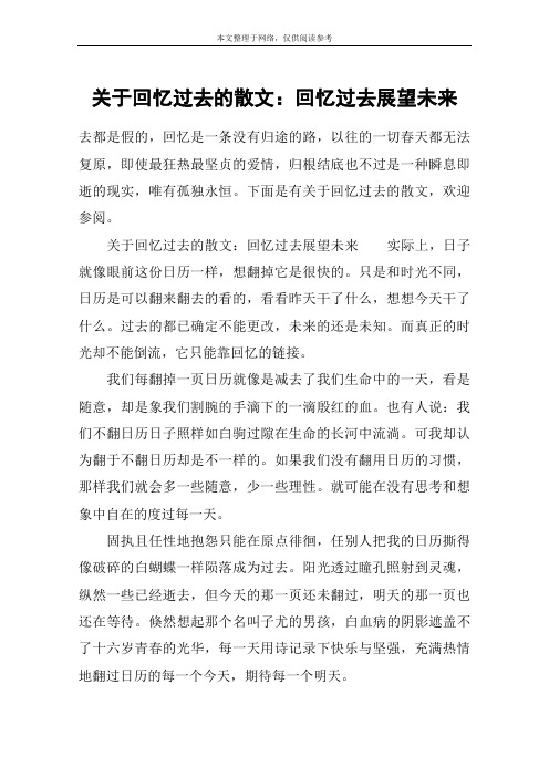 关于回忆过去的散文：回忆过去展望未来
