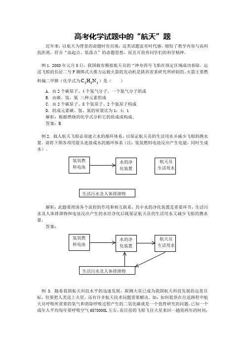 高考化学试题中的“航天”题(附答案)