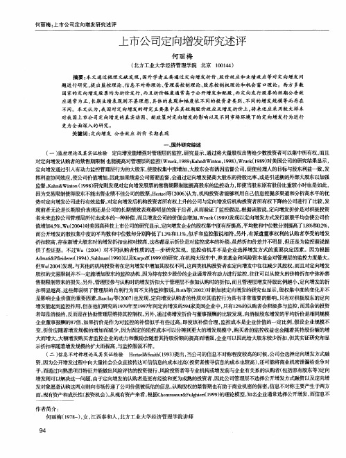 上市公司定向增发研究述评