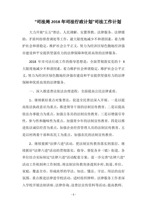 2018“司法局司法行政计划”司法工作计划(1)