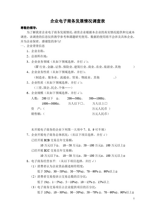 企业电子商务发展情况调查表
