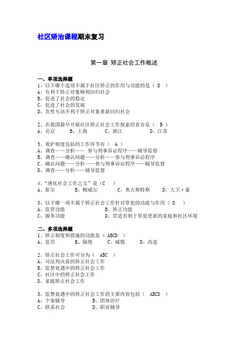 社区矫治期末复习---精品资料