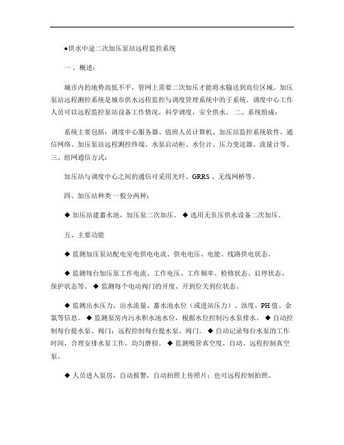 供水中途二次加压泵站远程监控系统.