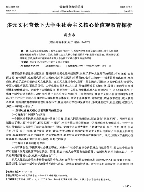多元文化背景下大学生社会主义核心价值观教育探析