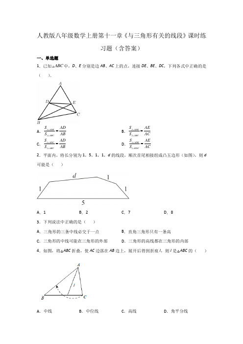 人教版八年级数学上册第十一章《与三角形有关的线段》课时练习题(含答案)