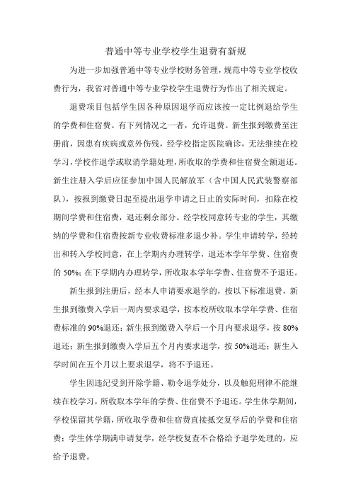 普通中等专业学校学生退费有新规