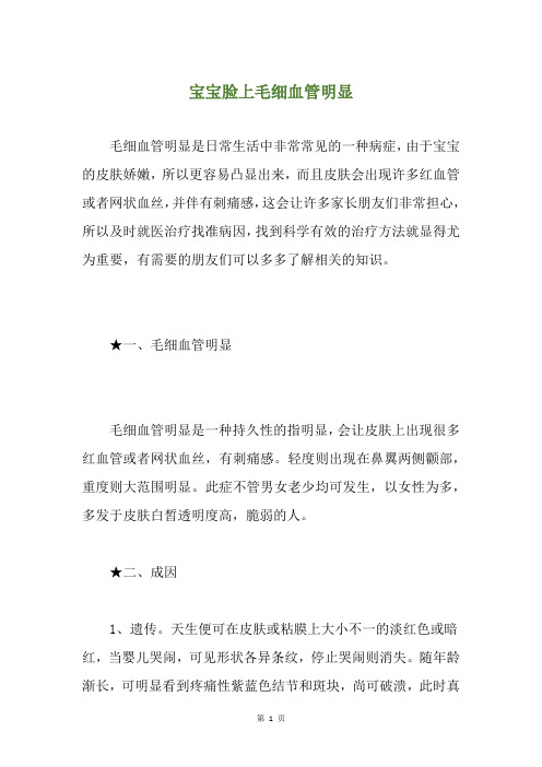 宝宝脸上毛细血管明显