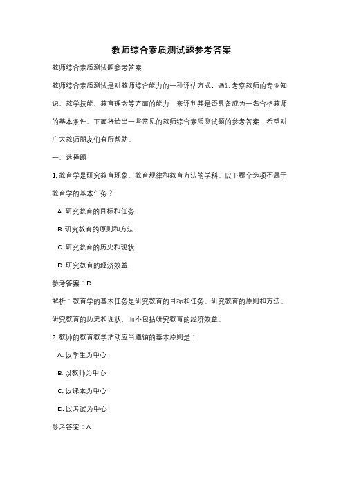 教师综合素质测试题参考答案