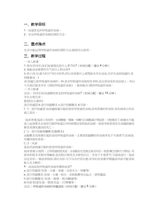小学体育与健康《呼吸道传染病的预防》优质教案、教学设计