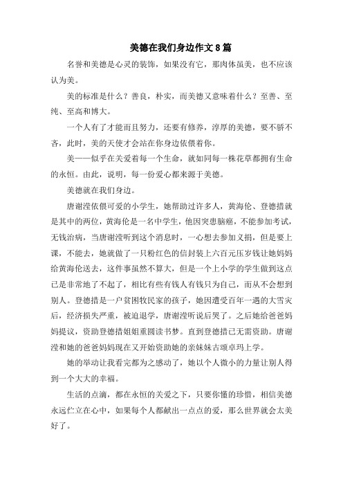 美德在我们身边作文8篇范文