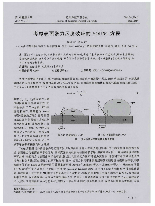 考虑表面张力尺度效应的YOUNG方程