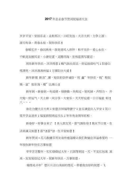 2017年企业春节贺词祝福语大全