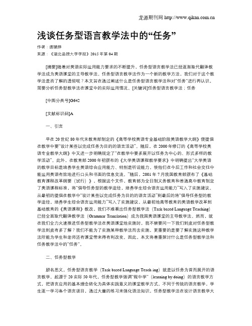 浅谈任务型语言教学法中的“任务”