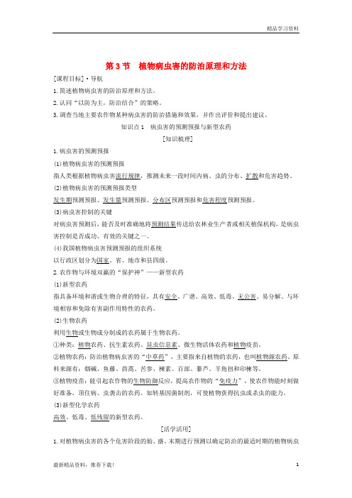 【文库精品】版高中生物 第2章 生物科学与农业 第3节 植物病虫害的防治原理和方法学案 新人教版选修2