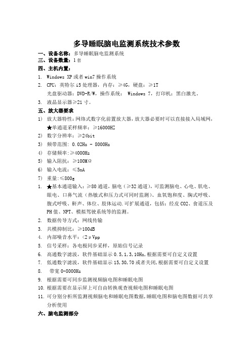 多导睡眠脑电监测系统技术参数
