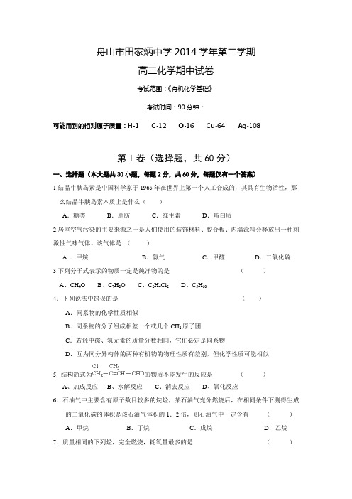 浙江省舟山市田家炳中学2014-2015学年高二第二学期期中考试化学试卷【附答案】