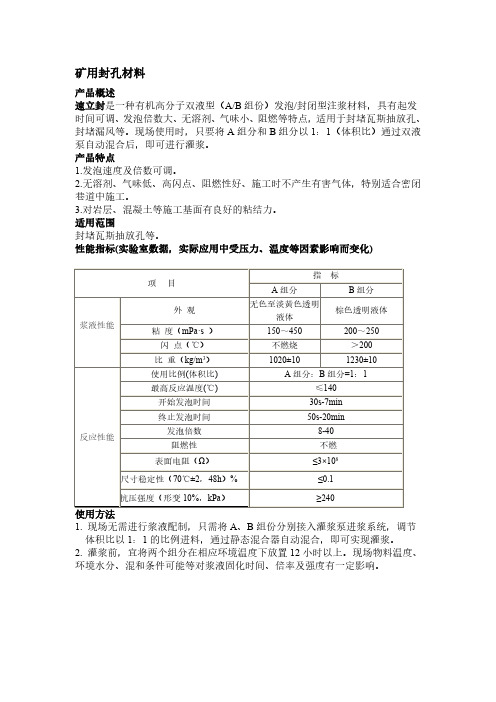 矿用封孔材料产品说明及性能参数