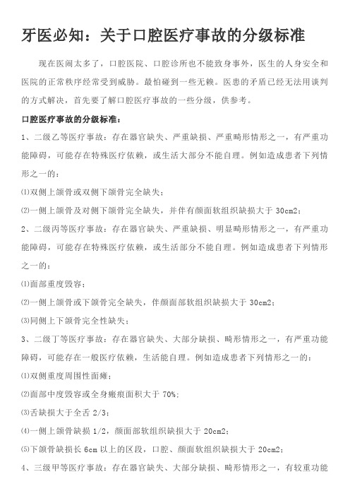牙医必知：关于口腔医疗事故的分级标准