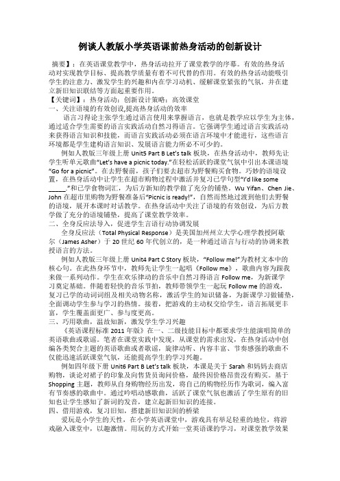 例谈人教版小学英语课前热身活动的创新设计