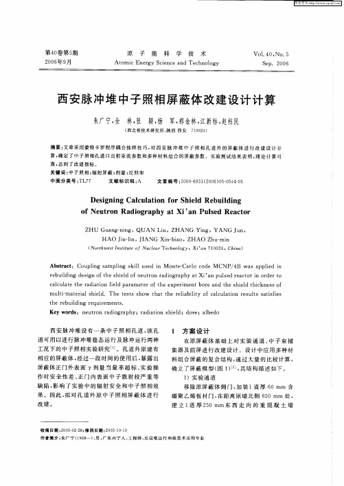 西安脉冲堆中子照相屏蔽体改建设计计算