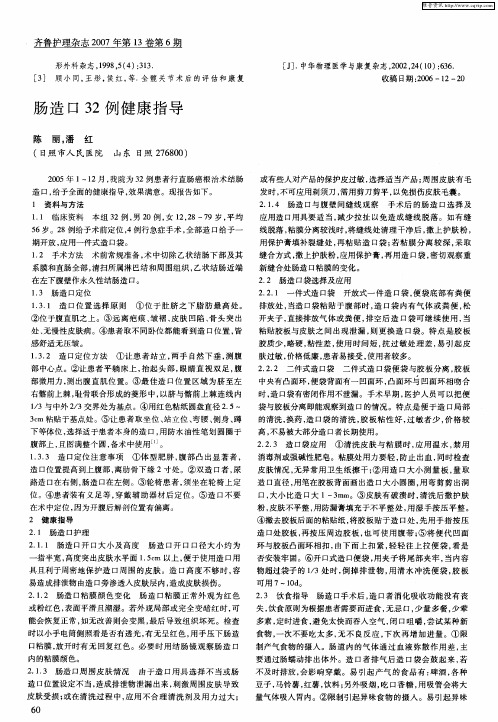 肠造口32例健康指导