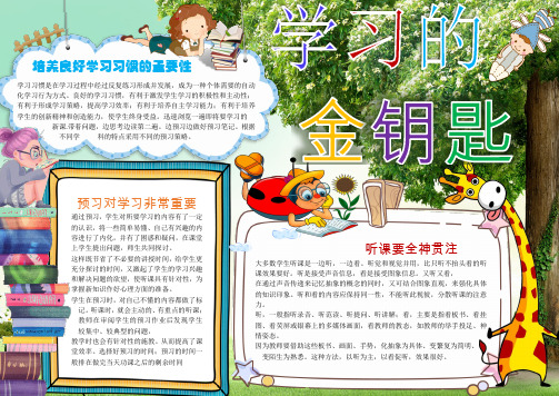 学习的金钥匙小学生小报手抄报Word【word小报手抄报模板】