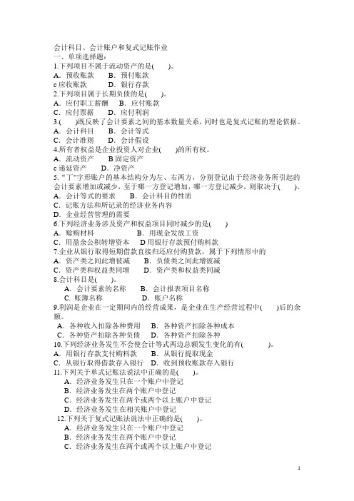 账户和复式记账法