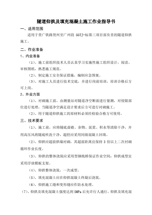 隧道仰拱及填充作业指导书