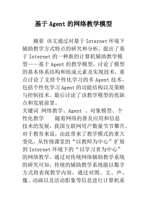 基于Agent的网络教学模型