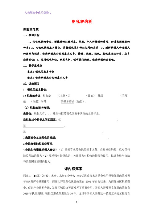 人教版高中政治必修1精品学案2：8.2 征税和纳税