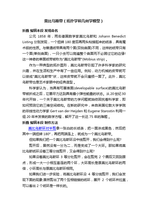 莫比乌斯带（拓扑学和几何学模型）