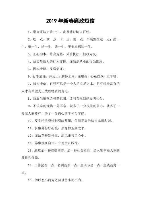 2019年新春廉政短信