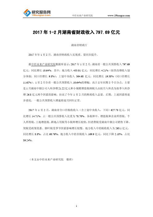 2017年1-2月湖南省财政收入797.69亿元