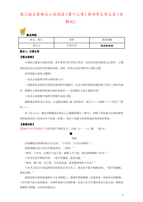 高三语文重难点小说阅读(第十三季)第四章文章主旨(含解析)