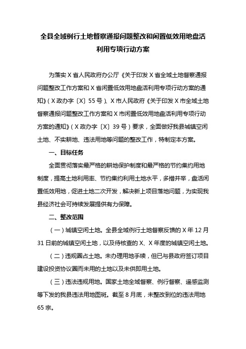 全县全域例行土地督察通报问题整改和闲置低效用地盘活利用专项行动方案