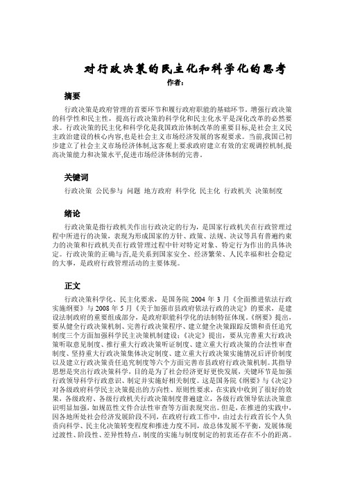 对行政决策的民主化和科学化的思考