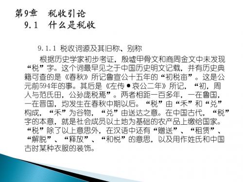 第9章   税收引论