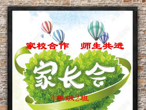四二班第二学期家长会
