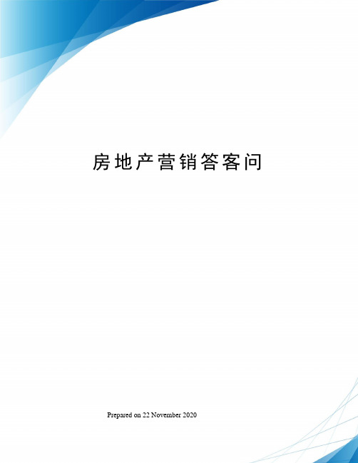 房地产营销答客问