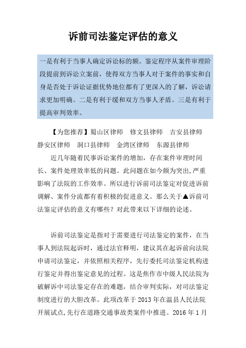 诉前司法鉴定评估的意义