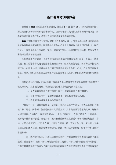 浙江卷高考阅卷体会