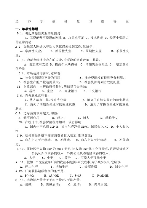 经济学基础复习题及答案