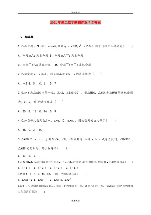 2021年高二数学寒假作业7含答案