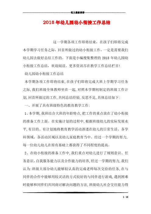 2018年幼儿园幼小衔接工作总结