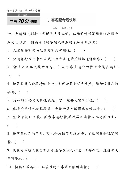 2017版浙江选考考前特训政治总复习：第一部分 学考70分快练——客观题专题快练一 含解析